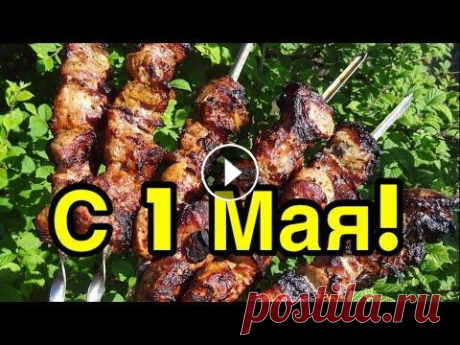 С 1 Мая! Красивое музыкальное поздравление с 1 Мая! С 1 Мая! Красивое музыкальное поздравление с 1 Мая! #с1Мая #1мая #поздравления #пожелания #музыкальныеоткрытки #первомай #миртрудмай #красивоепожелани...