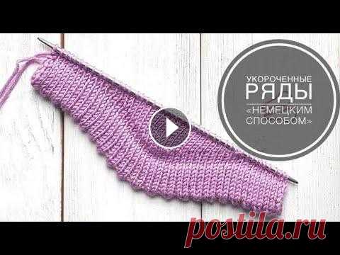 Укороченные ряды немецким способом! Очень простой метод! Укороченные ряды немецким способом! Очень простой метод! Такой метод можно использовать при вязании реглана, планок, вывязывания анатомических ушек. #...