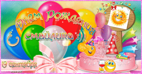 С Днем рождения смайлика * МУЗыкальный подарОК