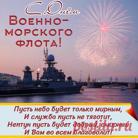 Флот морской — опора наша,
Я желаю морякам
Крепкой мощи, душ бесстрашных,
Ветра вольным парусам!