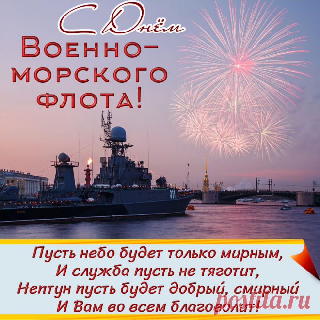 Флот морской — опора наша,
Я желаю морякам
Крепкой мощи, душ бесстрашных,
Ветра вольным парусам!