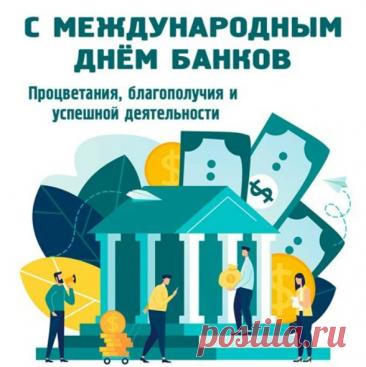 Международный день банков. Этот глобальный праздник был официально учреждён Генеральной Ассамблеей ООН в 2019 году для признания вклада банковской системы в достижение Целей устойчивого развития и финансовую интеграцию. Дата 4 декабря выбрана в связи с принятием Международным валютным фондом и Группой Всемирного банка стратегии финансирования развития.