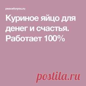 Куриное яйцо для денег и счастья. Работает 100%