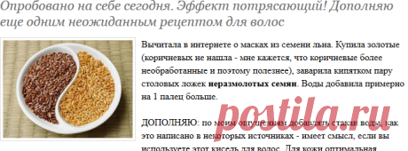 Опробовано на себе сегодня. Эффект потрясающий! Дополняю еще одним неожиданным рецептом для волос - Страна Мам
