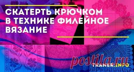 Филейная скатерть своими руками: пошаговое описание. Оригинальная скатерть этой техники заслуживает особого внимания. Модель рассчитана на мастера, но новички также могут попробовать свои силы и потренироваться на создании ровных элементов. Подробное описание и качественная схема не дадут запутаться.