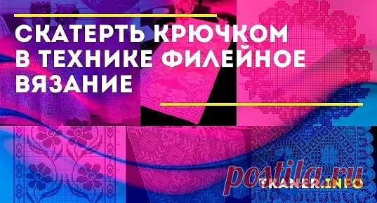 Филейная скатерть своими руками: пошаговое описание. Оригинальная скатерть этой техники заслуживает особого внимания. Модель рассчитана на мастера, но новички также могут попробовать свои силы и потренироваться на создании ровных элементов. Подробное описание и качественная схема не дадут запутаться.