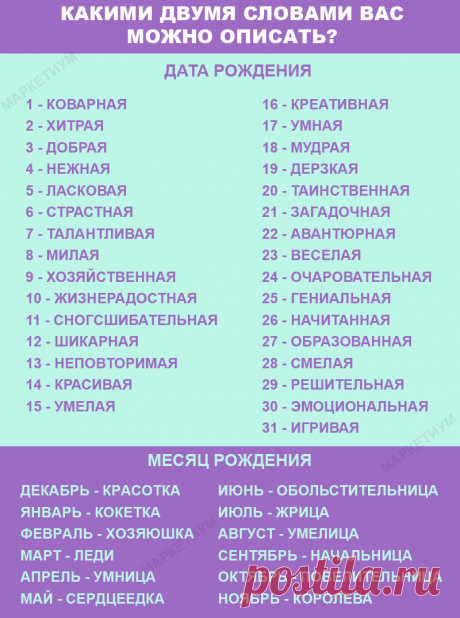 Выберите дату и месяц вашего рождения и узнайте, какими двумя словами вас можно описать