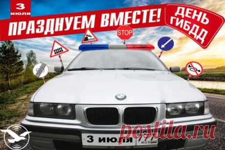 Поздравляем с Днем ГАИ!
Очень круто ты живи,
За движением давай
Деловито наблюдай.