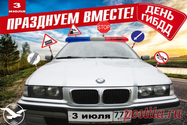 Поздравляем с Днем ГАИ!
Очень круто ты живи,
За движением давай
Деловито наблюдай.