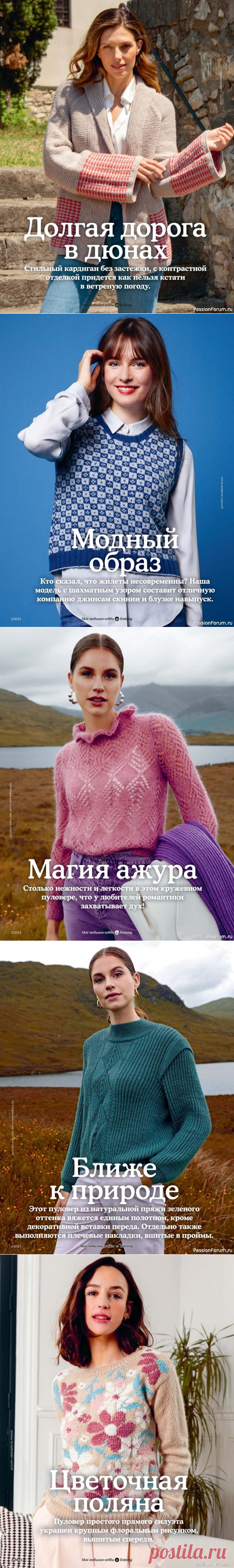 Вязаные модели в журнале «Knitting. Вязание №2 2023» | Журналы
