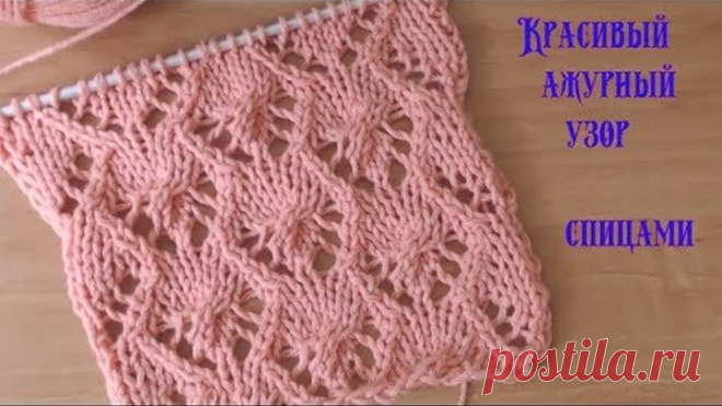 Вязание спицами.Красивый ажурный узор №075 Knitting Beautiful Openwork Pattern
