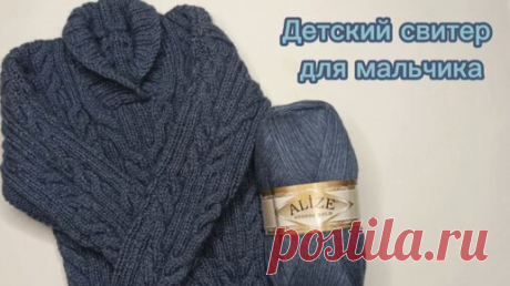 Мастер-класс!!! Детский свитер для мальчика с воротником шалька! | Вяжем с Ларисой | Дзен