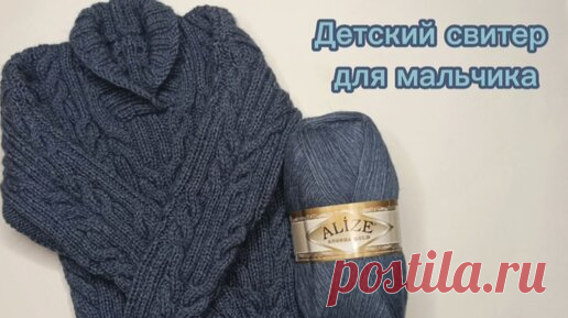 Мастер-класс!!! Детский свитер для мальчика с воротником шалька! | Вяжем с Ларисой | Дзен