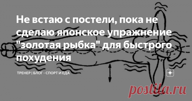 Не встаю с постели, пока не сделаю японское упражнение 