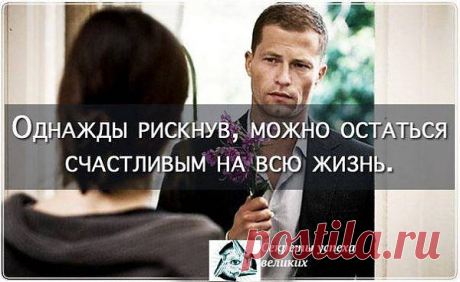 Не бойтесь рисковать!