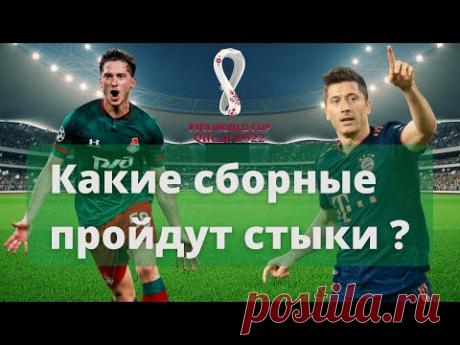 Стыковые матчи чемпионата мира 2022 по футболу. Какие сборные пройдут стыки и поедут в Катар (0+)