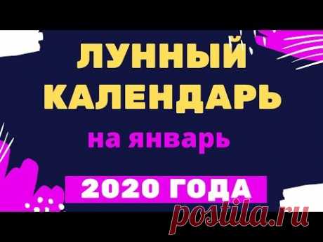Лунный календарь на январь 2020 года