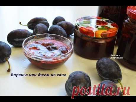 Вкусно-как в детстве!!Так готовили наши мамы!ВАРЕНЬЕ ИЛИ ДЖЕМ из  СЛИВ