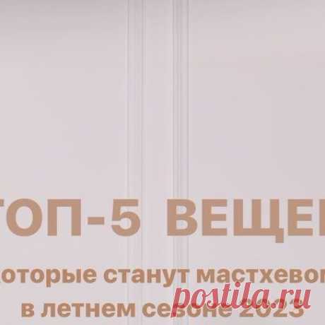 СТИЛИСТ SHOPPINGSCHOOL on Instagram: "Быстрая сводка по самым классным вещам лета 2023 😎  
▪️СОЛОМЕННЫЕ СУМКИ С КОЖАНЫМИ ВСТАВКАМИ

Идеально смотрятся как на море, так и в городе, повышают модный градус любого образа!  
▪️ПЛАТЬЕ В СТИЛЕ МИНИМАЛИЗМ

Стильная альтернатива сарафанам в цветочек😅  
▪️АСИММЕТРИЧНЫЙ ТОП

Секси-перчинка к базовым брюкам, джинсам и юбкам🌶️   
▪️ШИРОКИЕ БРЮКИ

Выбирайте из легких тканей. Они помогут справиться с жарой, а ноги превратят в бесконеч...