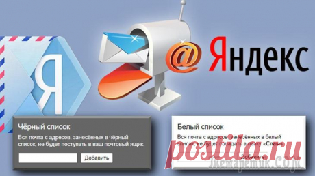 Как настроить «черный» и «белый» списки в почте на Яндекс! В предыдущей статье я затронул тему ведения “черного” и “белого” списков в своих аккаунтах электронной почты. Тогда я рассказывал о том как добавлять адреса в чёрный и белый списки и настраивать их на...
