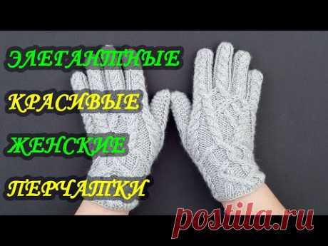 Вязание спицами. Элегантные перчатки. (часть 1)