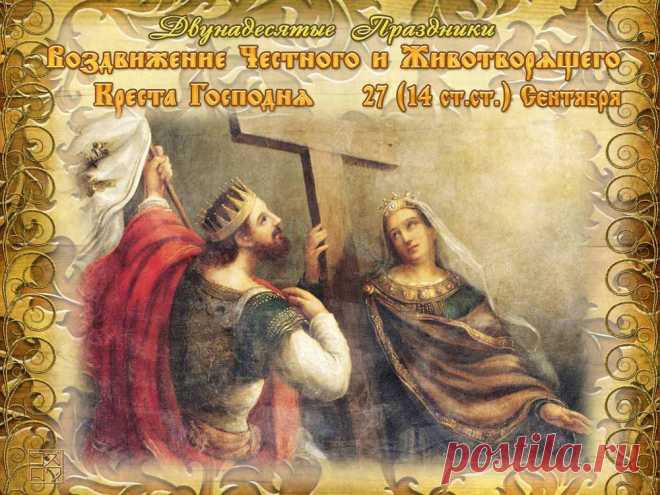 Плейкаст «С Воздвижением Честного и Животворящего Креста Господня!»