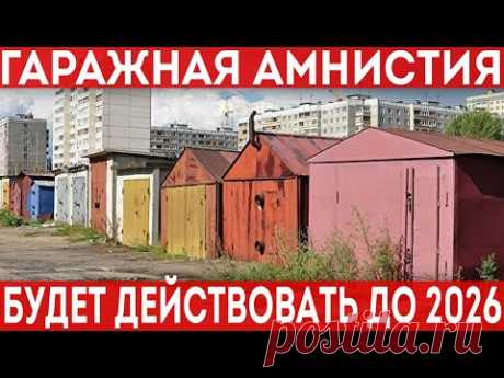 Гаражная амнистия 2021. Оформить гараж до 2026 будет проще. Обзор нового законопроекта.