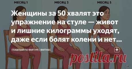 Женщины за 50 хвалят это упражнение на стуле — живот и лишние килограммы уходят, даже если болят колени и нет времени на спорт Статья автора «Главный по фигуре | фитнес» в Дзене ✍: Все знают: чтобы чувствовать себя энергичным и выглядеть лучше, нужно двигаться. Кардио — это не только бег или дорогие тренажёры.