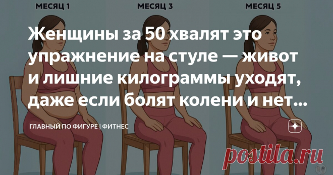 Женщины за 50 хвалят это упражнение на стуле — живот и лишние килограммы уходят, даже если болят колени и нет времени на спорт Статья автора «Главный по фигуре | фитнес» в Дзене ✍: Все знают: чтобы чувствовать себя энергичным и выглядеть лучше, нужно двигаться. Кардио — это не только бег или дорогие тренажёры.