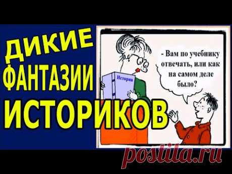 Как историки историю придумывают