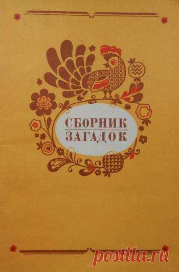 Сборник загадок для детей Загадки — вид устного народного творчества, это замысловатый вопрос или иносказание, требующие ответа. Они выражены в краткой и занимательной форме, чаще всего в стихотворной. Созданные народом на протяжении многовековой истории, они составляют неоценимое богатство его языка. Использование загадок... 1 фото