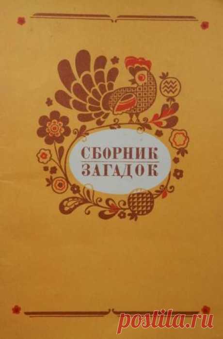 Сборник загадок для детей Загадки — вид устного народного творчества, это замысловатый вопрос или иносказание, требующие ответа. Они выражены в краткой и занимательной форме, чаще всего в стихотворной. Созданные народом на протяжении многовековой истории, они составляют неоценимое богатство его языка. Использование загадок... 1 фото