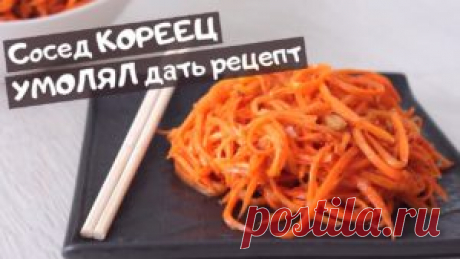 Морковь по-корейски вкуснее чем на рынке – очень удачный и простой рецепт — PROKulinaroff