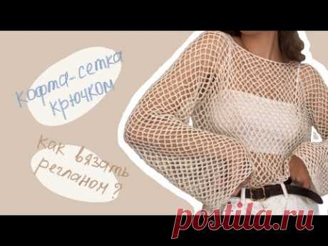 Кофта-сетка крючком регланом сверху