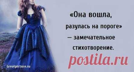 «Она вошла, разулась на пороге» — замечательное стихотворение.
