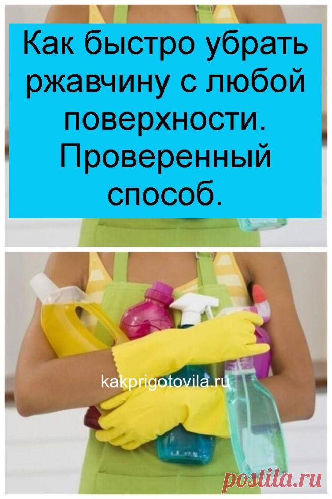 Как быстро убрать ржавчину с любой поверхности. Проверенный способ.