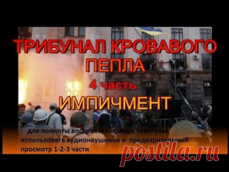 Трибунал кровавого пепла Часть 4, HD/ Расследование, Одесса, 2 мая 2014 - YouTube