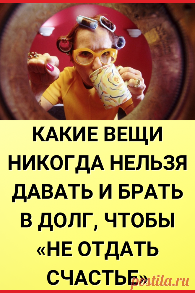 Какие вещи никогда нельзя давать и брать в долг, чтобы «не отдать счастье»