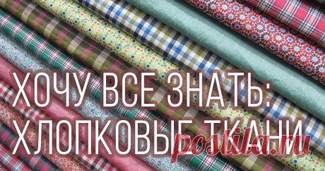 Перкаль, бязь, поплин, сатин: изучаем отличия хлопковых тканей - Ярмарка Мастеров - ручная работа, handmade