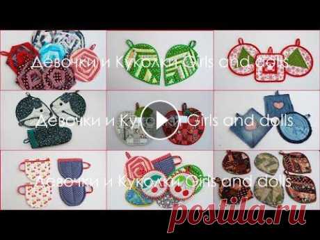 Сшила целый мешок лоскутных прихваток. 35 ideas in 5 minutes Pechwork Лоскутные прихватки своими руками. Это Вам не картинки из интернета , всё сшила сама. Patchwork potholders with your own hands. These are not pictures...