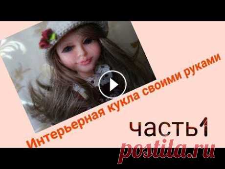 Интерьерная кукла своими руками .Часть 1 В этом видео показана схема проволочного каркаса для куклы из полимерной глины,в следующем видео будет показано как делать проволочный каркас. #куклы ...