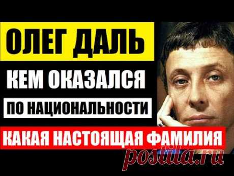 КЕМ ОКАЗАЛСЯ АКТЁР ОЛЕГ ДАЛЬ ПО НАЦИОНАЛЬНОСТИ! Так вот какая у него реальная фамилия...