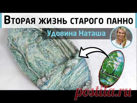 Превращаем старую картину в объёмное панно из природных материалов. МК Наташи Удовиной.