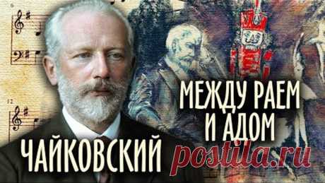 Чайковский. Между адом и раем @Центральное Телевидение