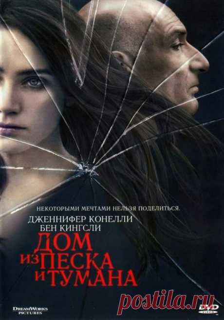 Фильм Дом из песка и тумана (драма) Захватывающая история Американской мечты, обреченной на крах, рассказывает о двух людях, готовых на все, лишь бы доказать свое право на владение домом.

Речь идет всего-навсего о небольшом бунгало в Северной Калифорнии, но для Кэти Николо — это последняя надежда на возвращение к жизни.

В результате бюрократической ошибки ее выселяют, и Кэти оказывается на улице. Ей остается лишь беспомощно наблюдать, как дом продают на аукционе за мизерную цену.