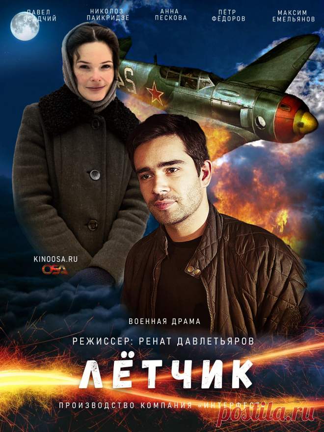Лётчик (военный фильм) 2021