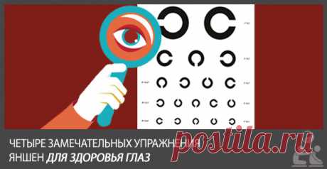 Четыре Замечательных Упражнения Яншен Для Здоровья Глаз | «Яншен Дао — Путь Здоровья И Долголетия» Даже если у Вас отличное зрение, эти четыре замечательных упражнения яншен для глаз, которым обучают китайских детей с раннего школьного возраста (при изучении иероглифов нагрузка на глаза очень высокая), помогут дать глазам отдых после длительной работы за компьютером и окажут благоприятное профилактическое воздействие на здоровье Ваших глаз. Вы также можете обучить им своих детей и …