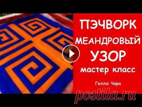 ПЭЧВОРК МЕАНДРОВЫЙ УЗОР МАСТЕР КЛАСС ГЕЛЛА ЧАРА Мастер класс 20 способов раскладки  Мастер класс блок ИЗБА цветочная  Лоскутный блок КОЛОДЕЦ  Я в соцсетях: - ЯндексДзен - YouTube - Группа ВК - ВК - ...