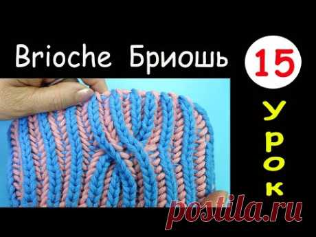Начинаем вязать – Видео уроки вязания » Вязание в технике Бриошь -15 Урок – Большая Коса с поворотом направо