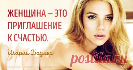 28 цитат великих мужчин о прекрасных женщинах
